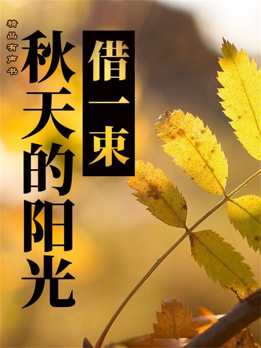 Title details for 借一束秋天的阳光 by 张日新 - Available